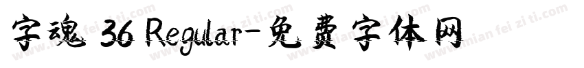 字魂 36 Regular字体转换